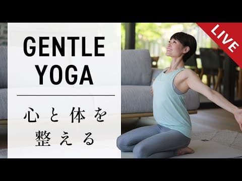 【国際ヨガDAY特別LIVE】心と体を整えるヨガ #736