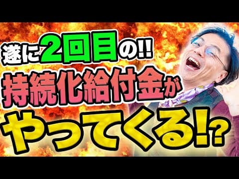【速報】菅総理退陣で2回目の持続化給付金決定か！？ 0906