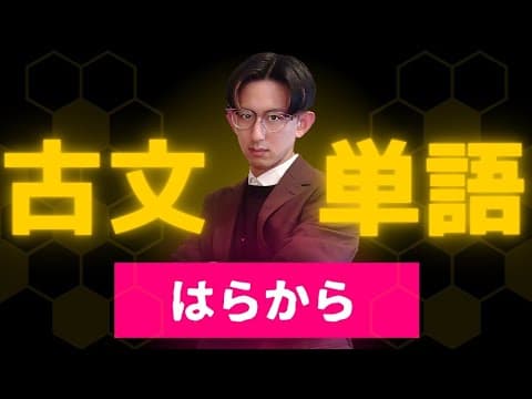 古文単語を極める！「はらから」【暗記法／勉強法】