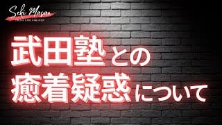 「関と武田塾は癒着」していると言ってる人にぐうの音も出ないくらい反論する動画　関 正生　№372