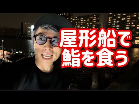 屋形船で極上の鮨を喰らう