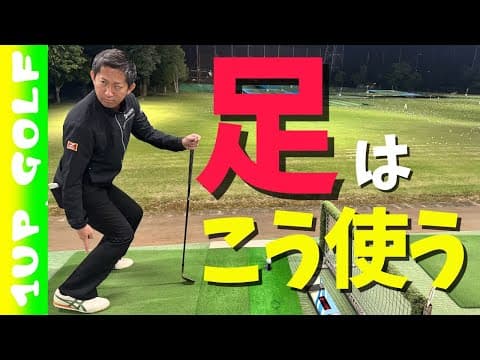 ゴルフスイングでの足の使い方