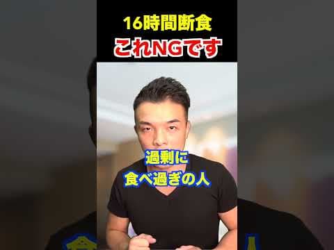 【プチ断食】これやると絶対に痩せません！16時間断食ダイエットでやりがちな失敗！【基礎代謝,ファスティング】#shorts