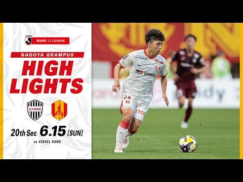 【DAZNハイライト】ヴィッセル神戸 vs 名古屋グランパス (A) ２０２５明治安田Ｊ１リーグ 第20節