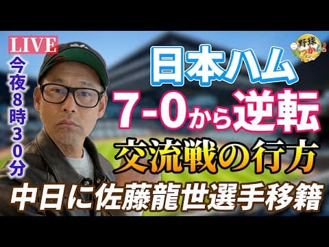 日本ハム7-0から大逆転勝ち。今週5勝1敗。郡司選手も本塁打に完封リード。西武から中日へ移籍、佐藤龍世選手。