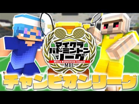 マイクラバドチャンピオンシップで優勝したときの映像【マインクラフト】
