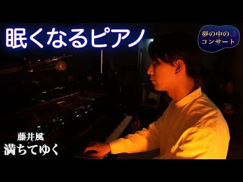 眠れない夜に聴く。たった1音で心が満ちてゆくピアノ 🌙 【藤井風 – 満ちてゆく】