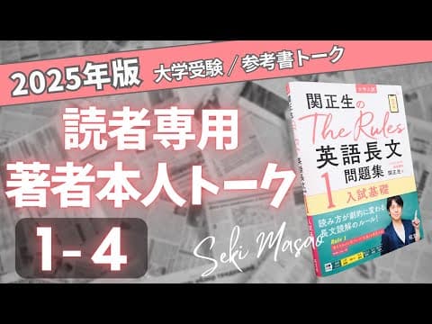 『 The Rules 英語長文問題集１』 Lesson 4 の復習動画／関正生本人が解説【 大学受験 】 2025 Ver.　　№502