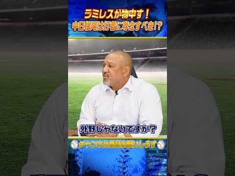 【炎上覚悟】中日根尾を野手に戻すべきと主張するラミレス #shorts