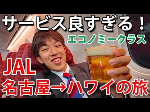 【名古屋→ハワイ】JAL国際線エコノミークラスの旅 JALの超豪華なサービス！