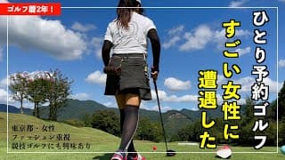 いきなりバーディー!?【ゴルフ暦2年の衝撃】ひとり予約ゴルフで濃密な1日を過ごしたらストレスがぶっ飛んだ