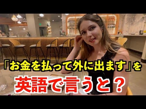 【英語リスニング】「お金を払って外に出ます」を英語で言うと？〜カリフォルニアのアメリカ人〜