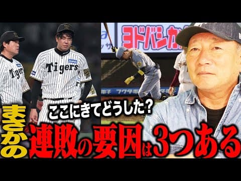 阪神タイガース止まらない連敗…高木が考える連敗の要因は？【プロ野球】