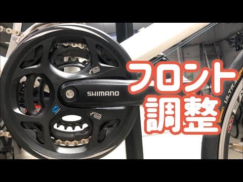 ぼろぼろのクロスバイクは直せる？⑲ フロントディレイラー調整編 3s トリプル