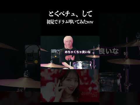 とくべチュ、してを初見でドラム叩いてみた!! #＝LOVE #イコラブ   #shorts