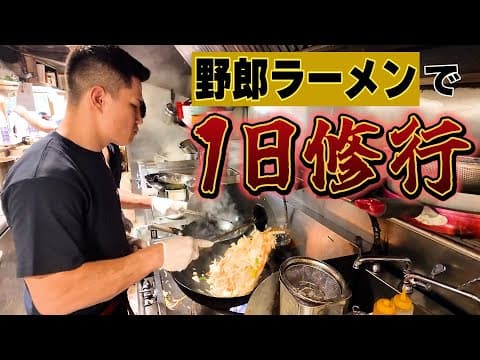野郎ラーメンに1日弟子入りしてきた【勾配MAKE MONEY.15】