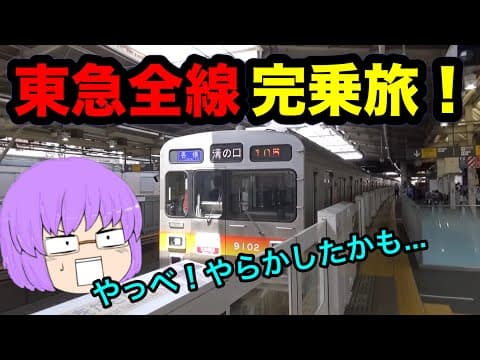 【ゆっくり実況】やらかした？！東急全線完乗旅をやってみた！