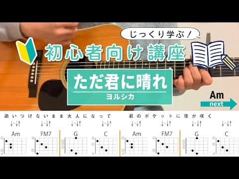 【初心者向け講座】ただ君に晴れ /ヨルシカ - ギターコード（ストローク）
