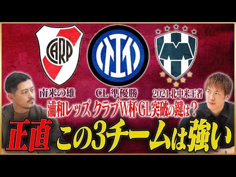 【クラブW杯】浦和レッズはどうなる⁉林陵平が語る強豪揃いのグループＥ #1