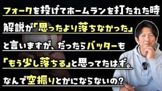 打たれた原因「思ったよりフォークが落ちなかった」バッターも想定外なのでは？