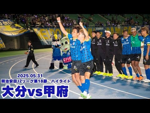 【ハイライト】2025明治安田J2リーグ第18節 ヴァンフォーレ甲府戦