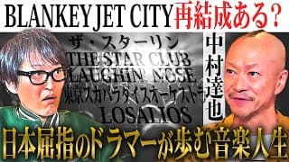 【ジュニア熱望対談】多くのアーティストに影響を与えたカリスマバンド・BLANKEY JET CITYの再結成はあるのか？！ドラマー中村達也が全てを語る！！