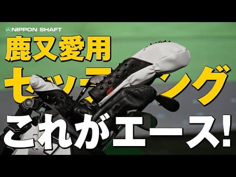 カリスマフィッター鹿又芳典のエースクラブを紹介！【クラブセッティング紹介】