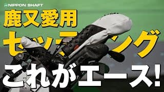 カリスマフィッター鹿又芳典のエースクラブを紹介！【クラブセッティング紹介】