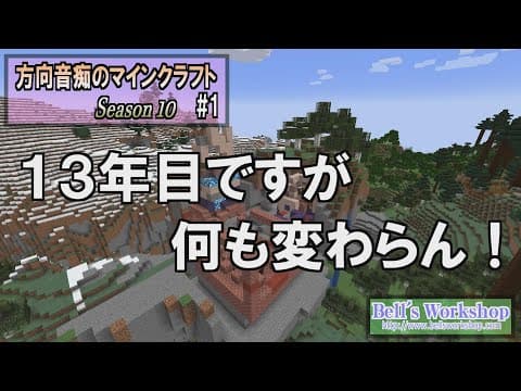 【Minecraft】 方向音痴のマインクラフト Season10 Part1【ゆっくり実況】