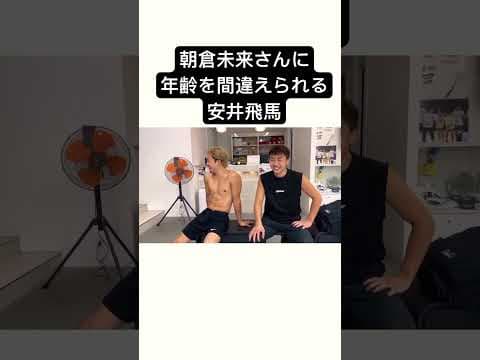 フル動画はこちらから！https://youtu.be/Ndbw3kBZVcE?si=Ju82mPGjEc8nz-HJ #安井飛馬 #朝倉未来 #deep #rizin #ブレイキングダウン