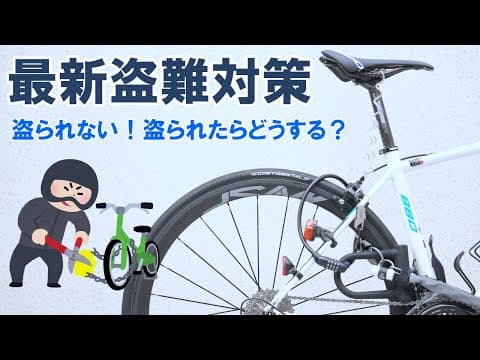 2025年最新！高級自転車の効果的総合盗難対策
