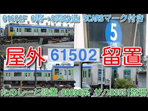 【5両化 屋外留置！東武60000系 61602F 6両→5両改造 5CARS マーク付き！】61502F 5両 たのしーと設置＋80050系 サハ83551（元サハ64602）1両 全車 車番変更！