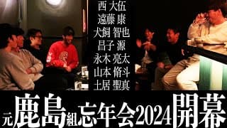 【久しぶり】当時の鹿島組で忘年会！ACLやルヴァン、天皇杯の裏話を大公開！