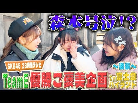 【SKE48 28時間テレビ2024】 Team E 優勝ご褒美企画 in 富士急ハイランド〜後編〜