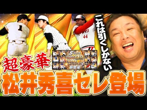 【プロスピ】松井秀喜セレクション登場！！王や掛布など激アツ選手を里崎は引く事できるのか！？
