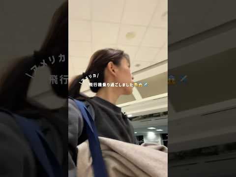 【乗継】アメリカで飛行機を乗り過ごした結果。　#shorts