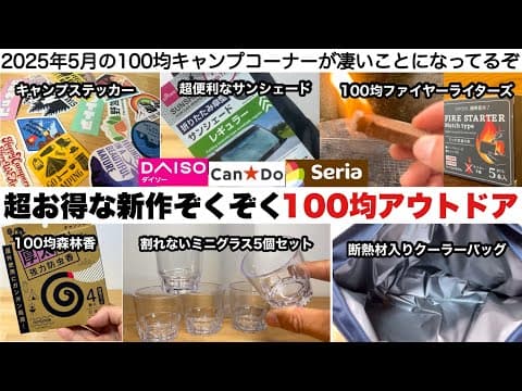 超お得な新作ぞくぞくの100均アウトドア【キャンプ道具】ダイソー　セリア　キャンドゥ