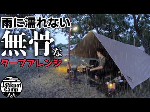 小さいタープでも雨対策するだけで快適さ倍増！ これだからキャンプはやめられない♪雨音を楽しむソロキャンプ（湖畔キャンプ／GOGlamping）