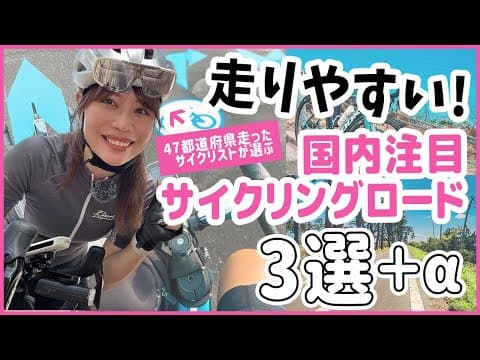 日本の注目サイクリングロードはここだ！2024