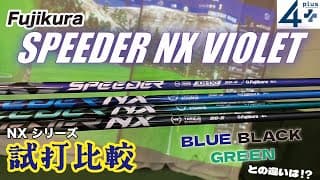 試打比較！FUJIKURA 最新シャフトSPEEDER NX VIOLETと歴代SPEEDERシリーズ打ち比べ。進化したVIOLETは何が違うのか？