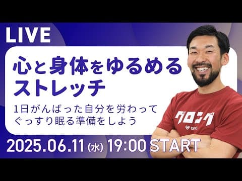 梅雨到来！自律神経が乱れがちなあなたに！心と身体をゆるめるストレッチ