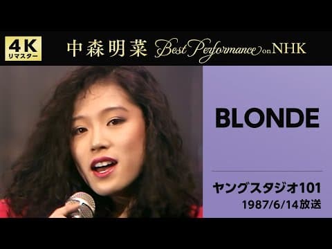 【公式】中森明菜／BLONDE(Live on NHKヤングスタジオ101, 1987/6/14) [4K]AKINA NAKAMORI / BLONDE(NHK Young Studio 101)