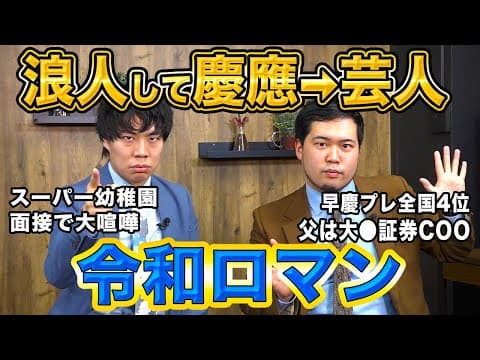 【祝M-1優勝】慶應出身芸人が語る！合格体験記！プロになると決めたきっかけとは！？