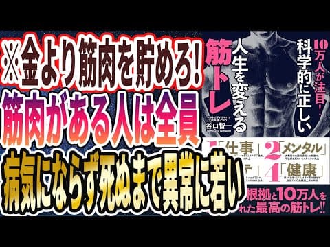 【ベストセラー】「10万人が注目! 科学的に正しい人生を変える筋トレ」を世界一わかりやすく要約してみた【本要約】