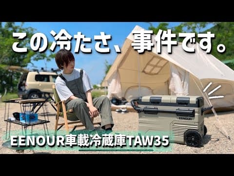 母娘キャンプ✕EENOUR冷蔵庫TAW35【これからの季節にぴったりな快適ギア】
