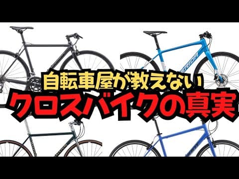 【現実】自転車屋さんが教えないクロスバイクの真実【クロスバイクは素晴らしい】