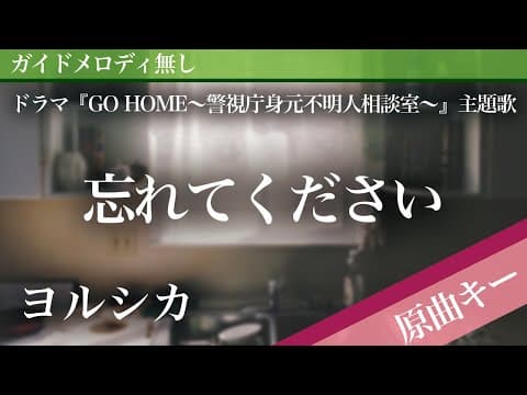 【ピアノ伴奏】忘れてください / ヨルシカ ドラマ『GO HOME〜警視庁身元不明人相談室〜』主題歌