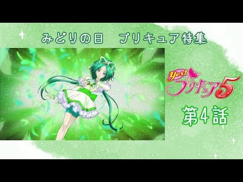 【みどりの日】Yes！プリキュア５ 第4話「やすらぎのキュアミント！」