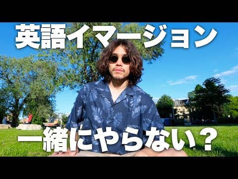 【イマージョンラーニング】海外で主流の英語インプット法を始めることにしました【迷ってたら見て】