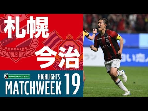 【北海道コンサドーレ札幌】2025明治安田J2リーグ 第19節 vs FC今治 ハイライトCONSADOLE